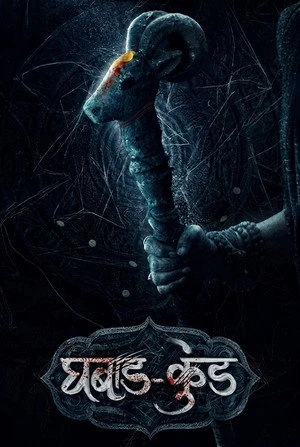 Ghabadkund (2026) Hindi (MULTI AUDIO) – – 1080p